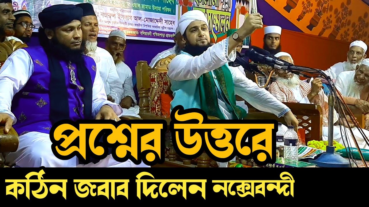 মনিরুল ইসলাম মুরাদকে পাশে বসিয়ে প্রশ্নের জবাব দিলেন হাসানুর রহমান হোসাইন নক্সেবন্দী✅ওয়াজে প্রশ্ন