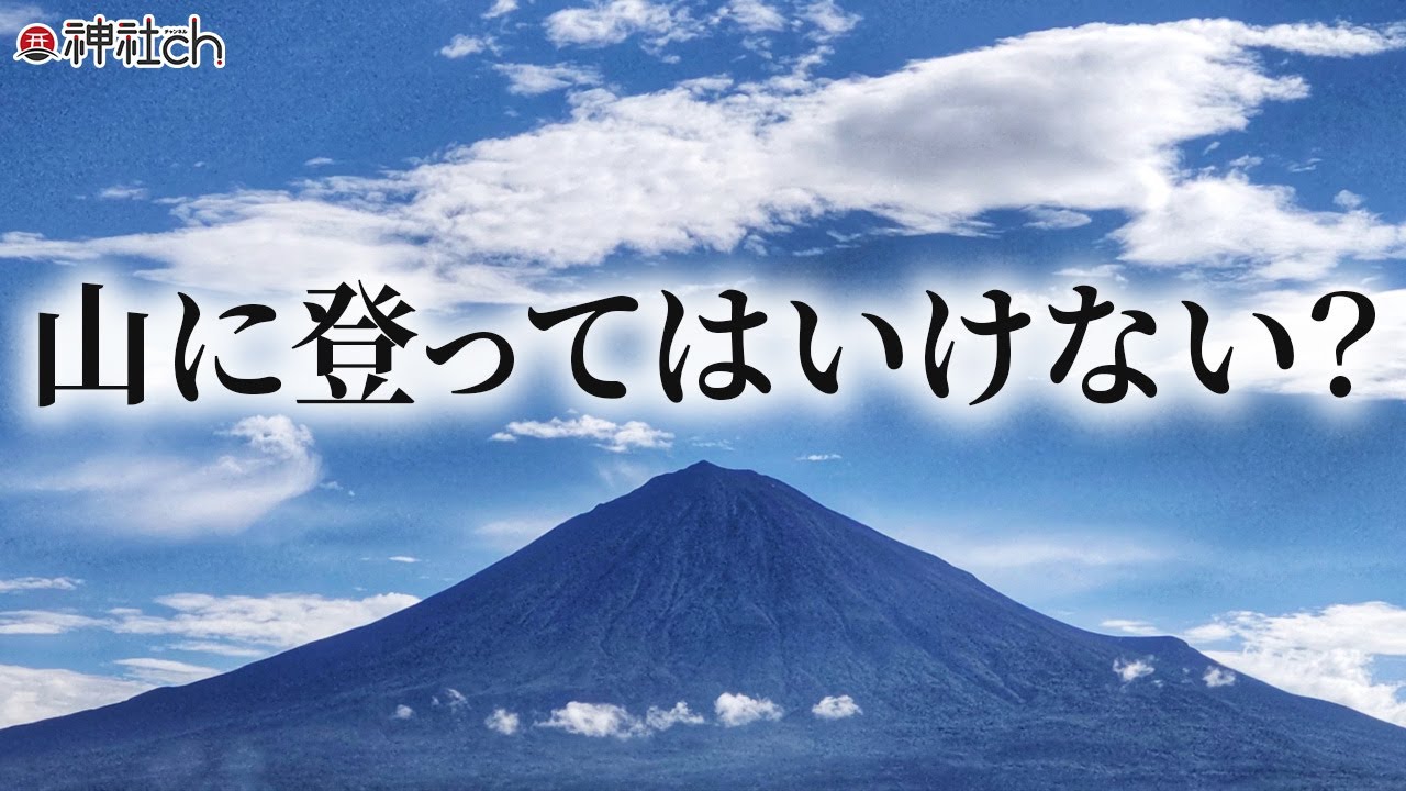 ほとんどの日本人が知らない山の神様の秘密　秋山眞人さん