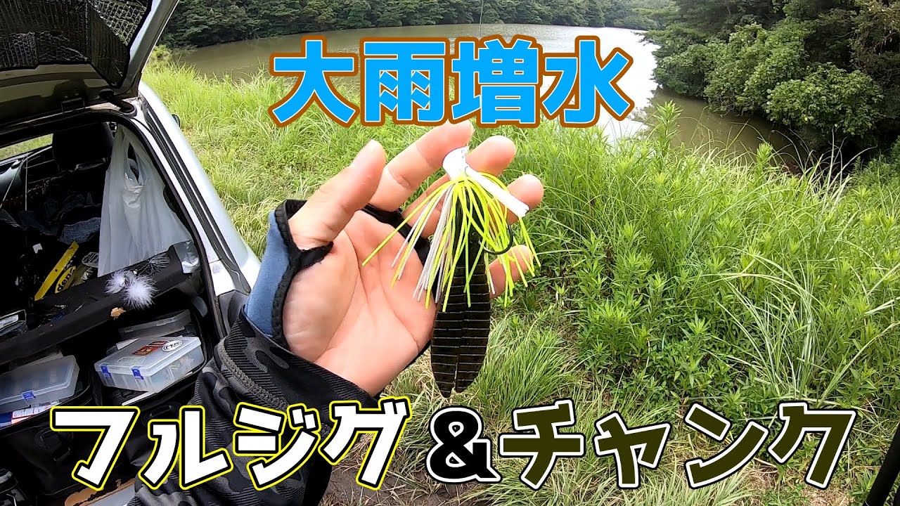 【コンツァージグ】台風増水激流＝ジグチャンク【フレックスチャンク】