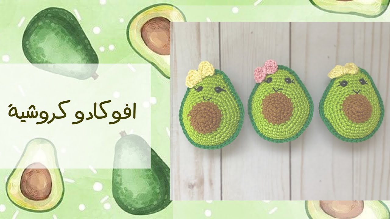 افوكادو كروشية حجم صغير 🥑🥑🥑