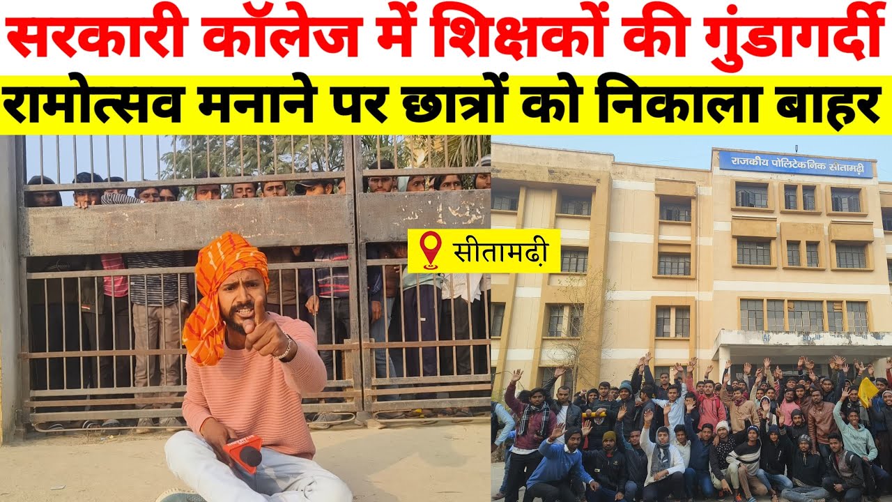 सरकारी कॉलेज में शिक्षकों की गुंडागर्दी रामोत्सव मनाने पर छात्रों को निकाला बाहर | #news #biharnews