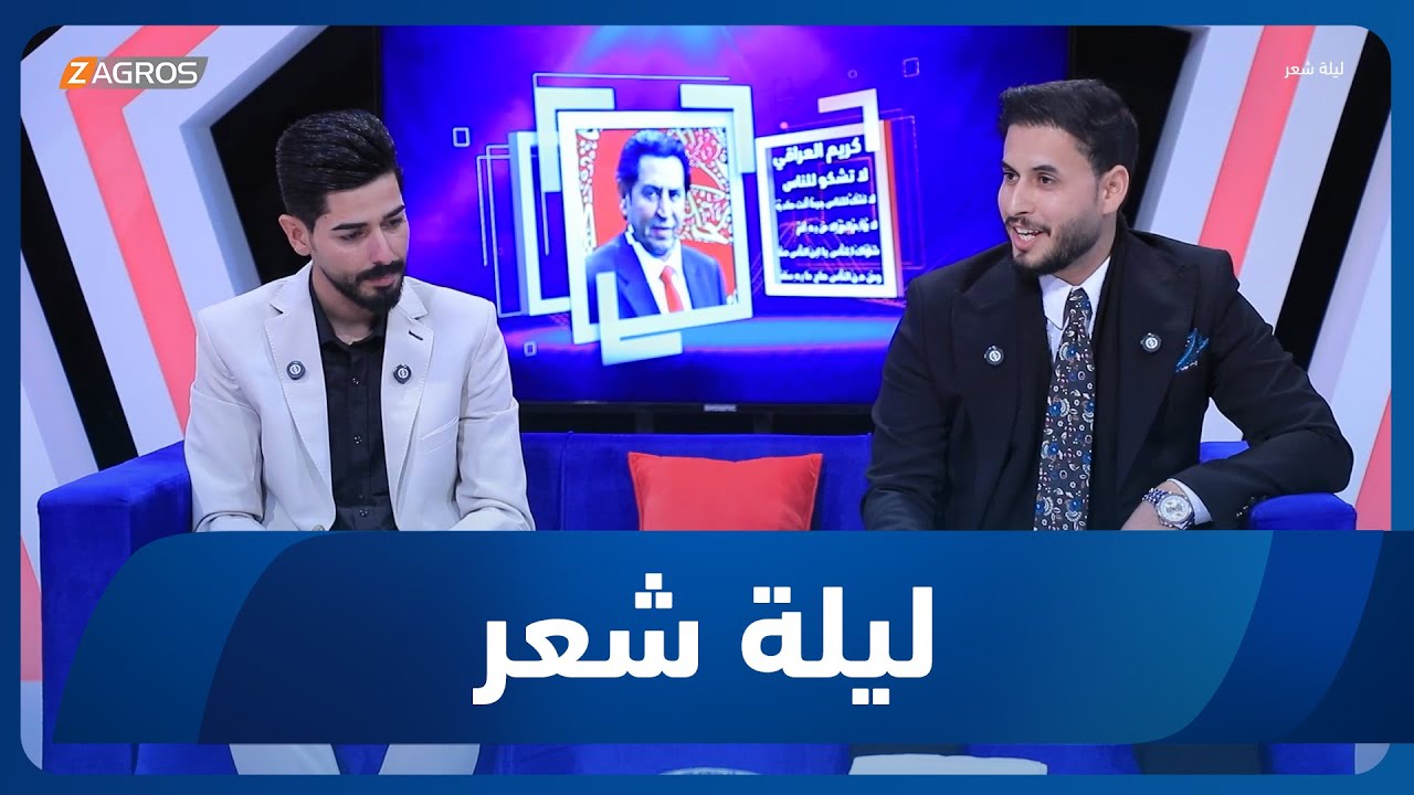 ليلة شعر | الشاعر محمد الطائي والشاعر محمد القدوس