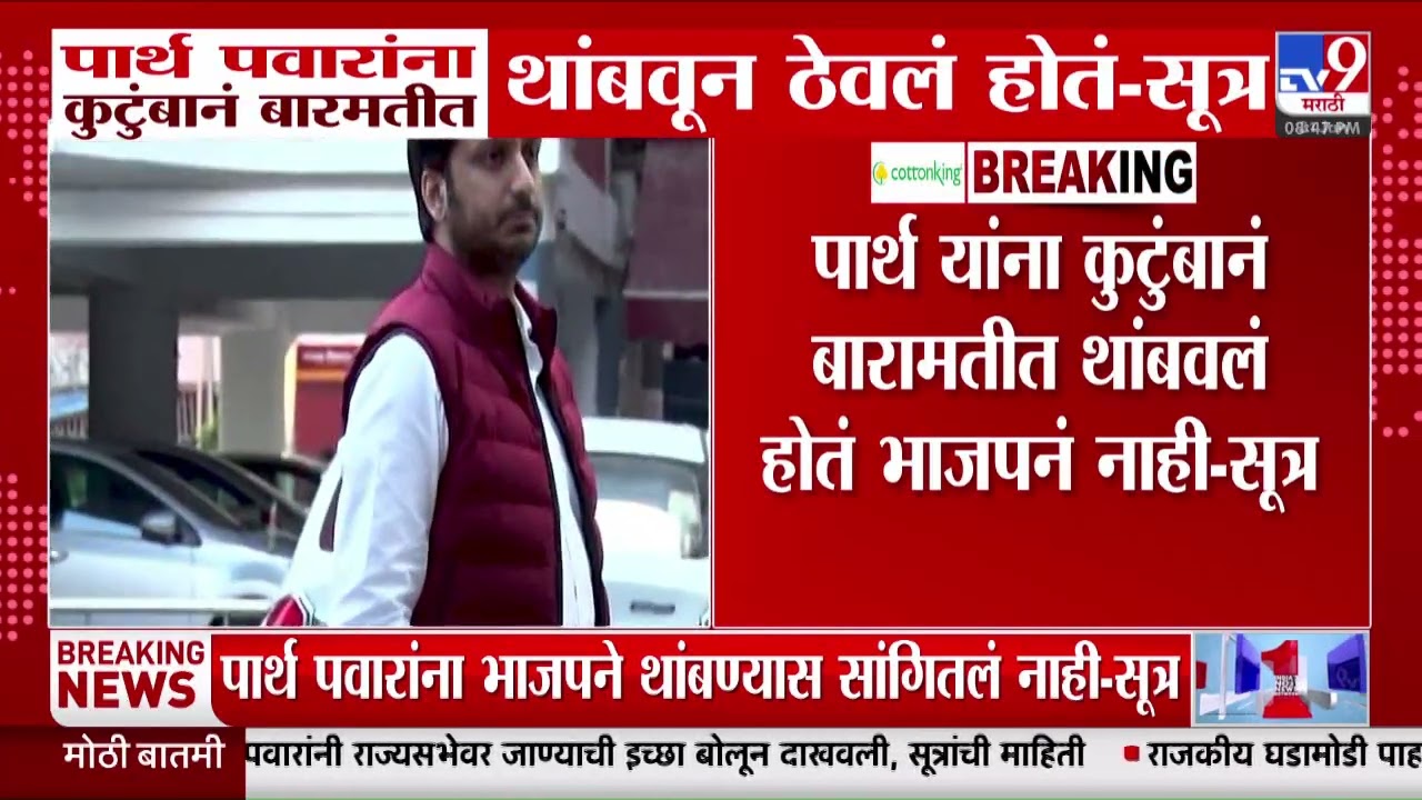 Parth Pawar यांना कुटुंबानं बारामतीत थांबवलं होतं भाजपनं नाही - सूत्र : Sunetra Pawar Oath Ceremony