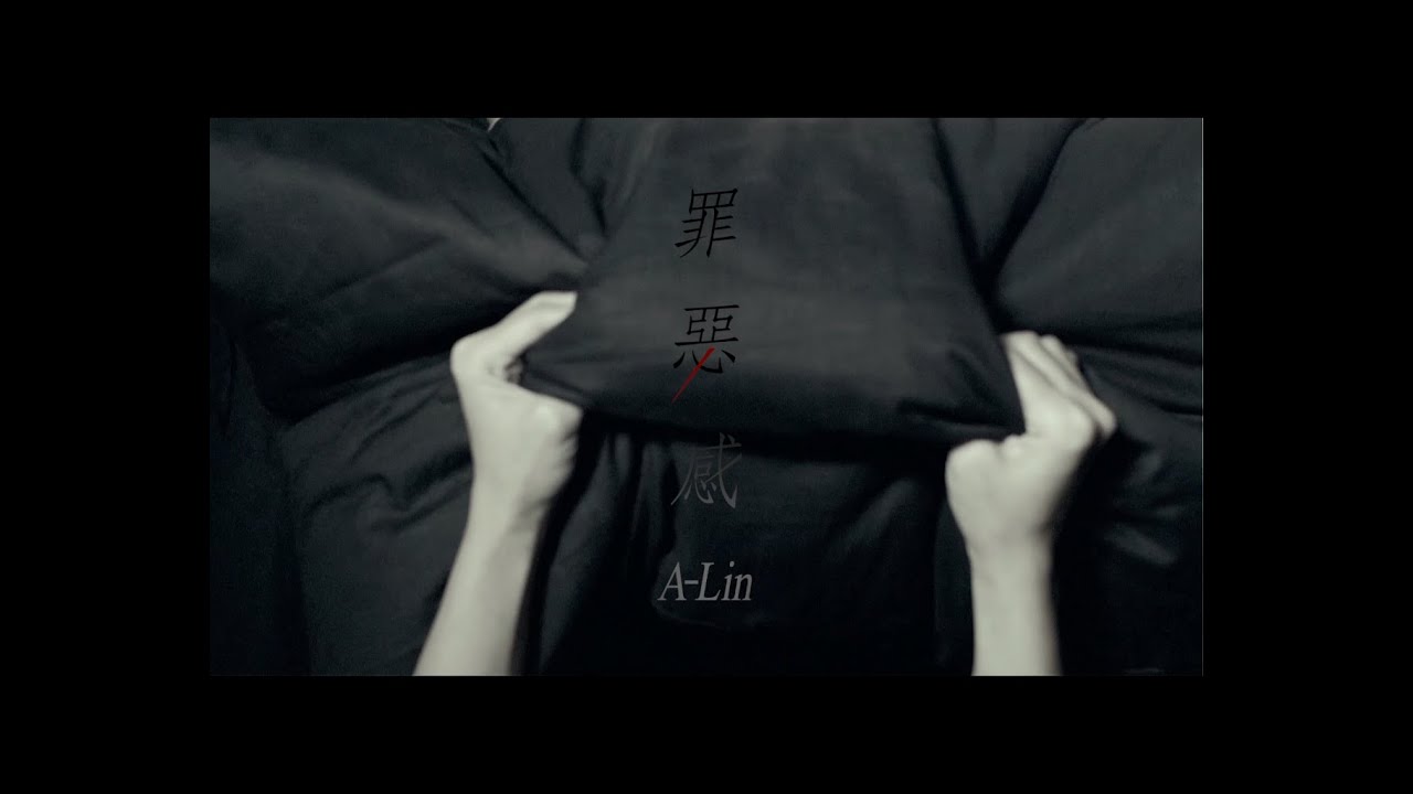 A-Lin《罪惡感 Guilt》Official MV HD（韓劇 [布穀鳥之窩] 片尾曲）