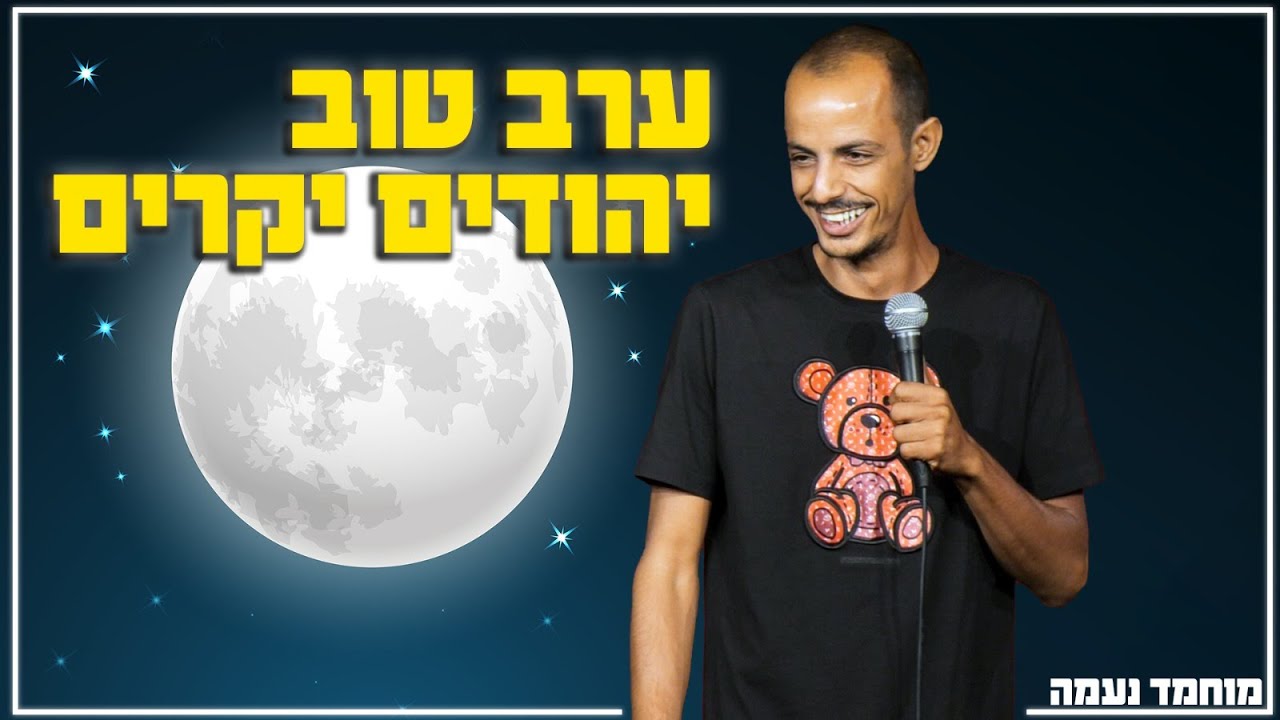 מוחמד נעמה - ערב טוב יהודים יקרים !