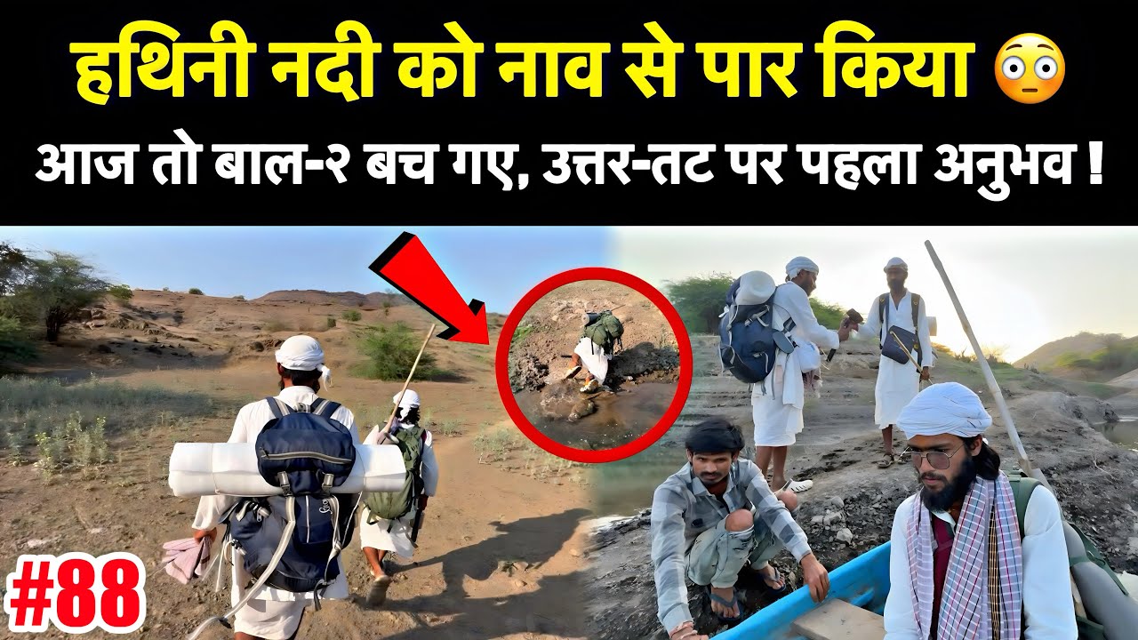 #88 Narmada Parikrama आज उत्तर-तट पर पहली बार नाव से हथिनी नदी को पार किया !