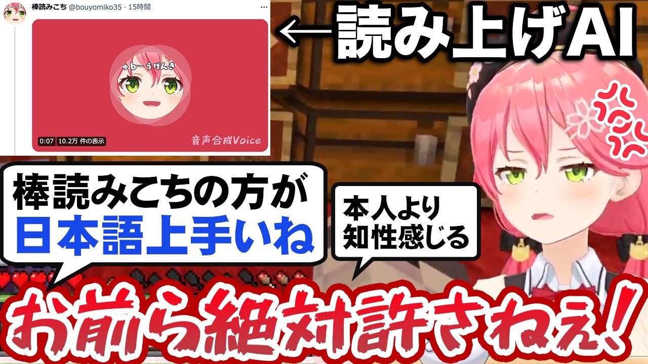 みこちの音声を使った読み上げAIの方が「日本語が上手い」と言われてキレるさくらみこ【ホロライブ切り抜き】