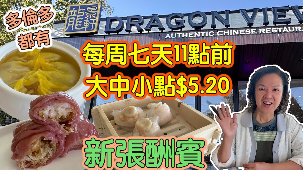 🔥💥多倫多龍景軒🎊新開張 大中小點 $5.20 Dragon View #點心 #飲茶
