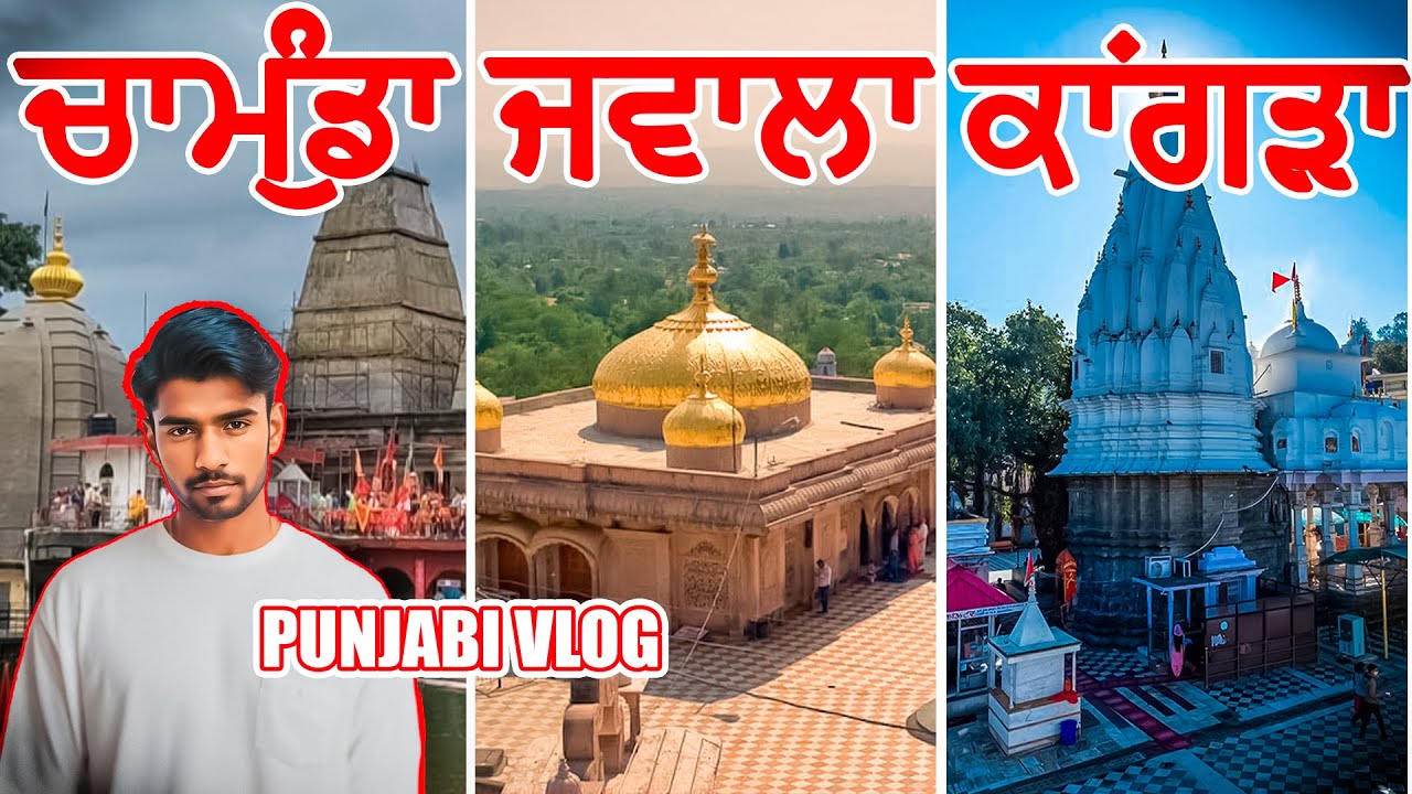 ਕਾਂਗੜਾ || ਜਵਾਲਾ ਜੀ || ਚਾਮੁੰਡਾ ਜੀ ਮੰਦਰ || Punjabi Vlog