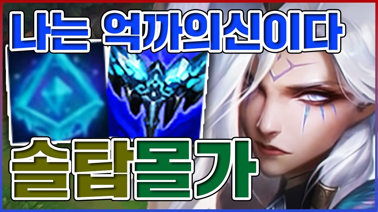 억까의 신이 되는 탑솔러ㅋㅋㅋ한대 쳐맞는순간 10초 못움직임ㅋㅋㅋㅋ★얼음 10단계★ 탑 모르가나