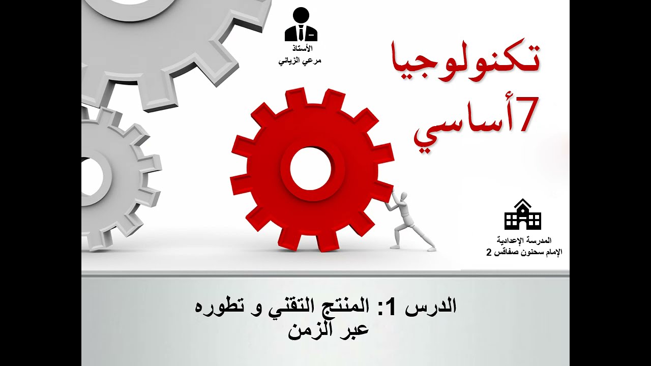 درس  المنتج التقني و تطوره عبر الزمن