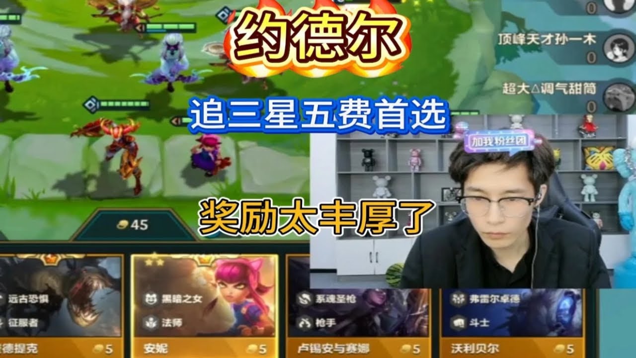 约德尔，追三星五费首选阵容。奖励太丰厚了（开局没有法棒谨慎） 