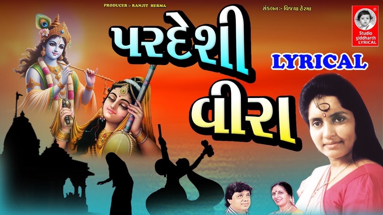 પરદેશી વીરા -  LYRICAL | Gujarati Bhajan | Studio Siddharth Lyrical