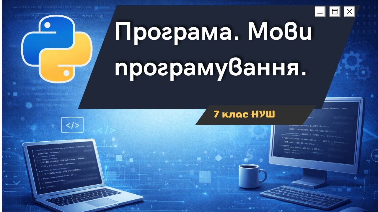 Програми, мови програмування та професії майбутнього_Вступ до програмування. 7 клас НУШ