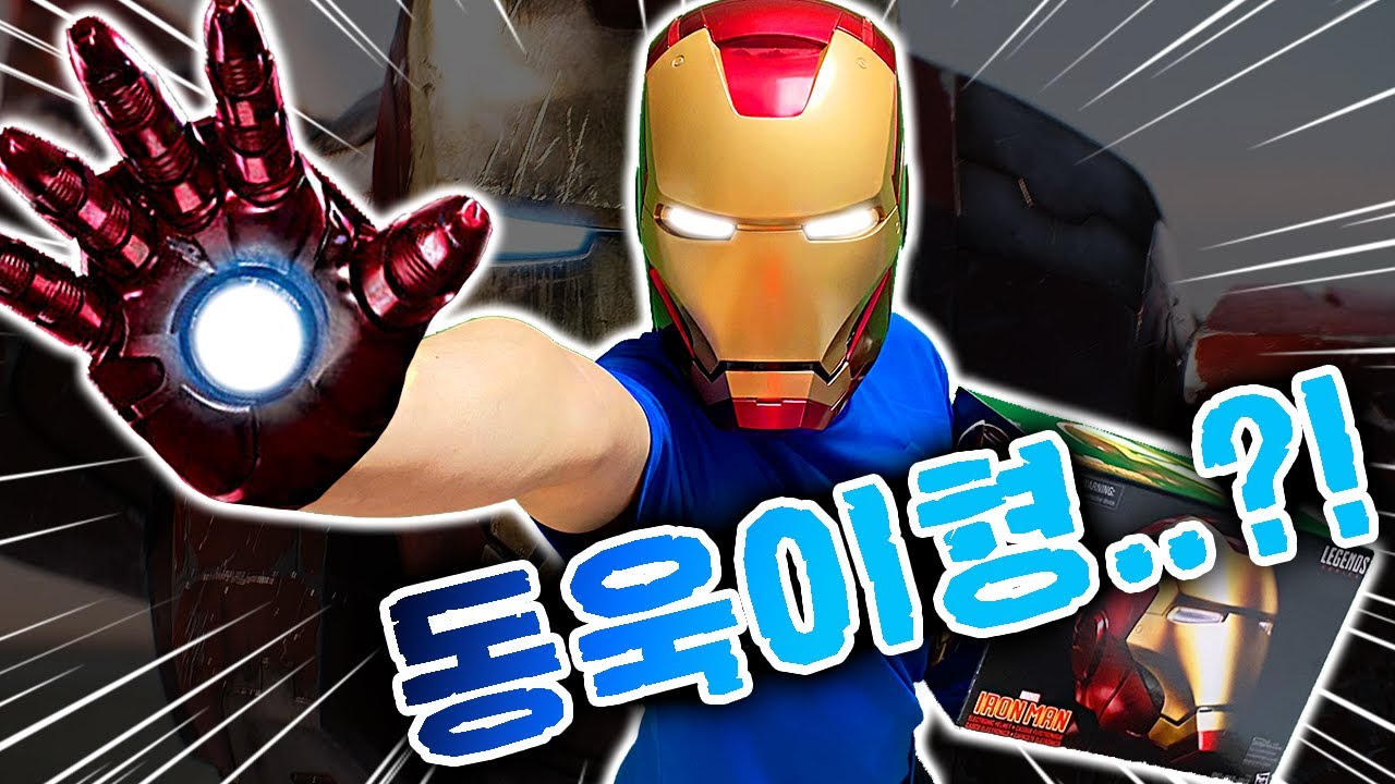 동욱이형은 이제 아이언맨 입니다 [슈뻘맨 아님]