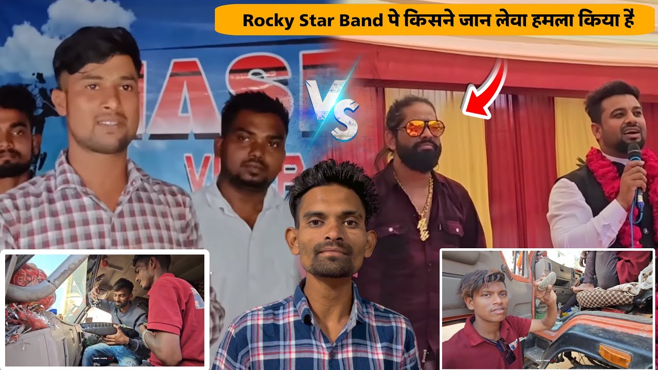 Rocky Star Band पे किसने जान लेवा हमला किया है Rocky Star Band VS Naseeb Star Band