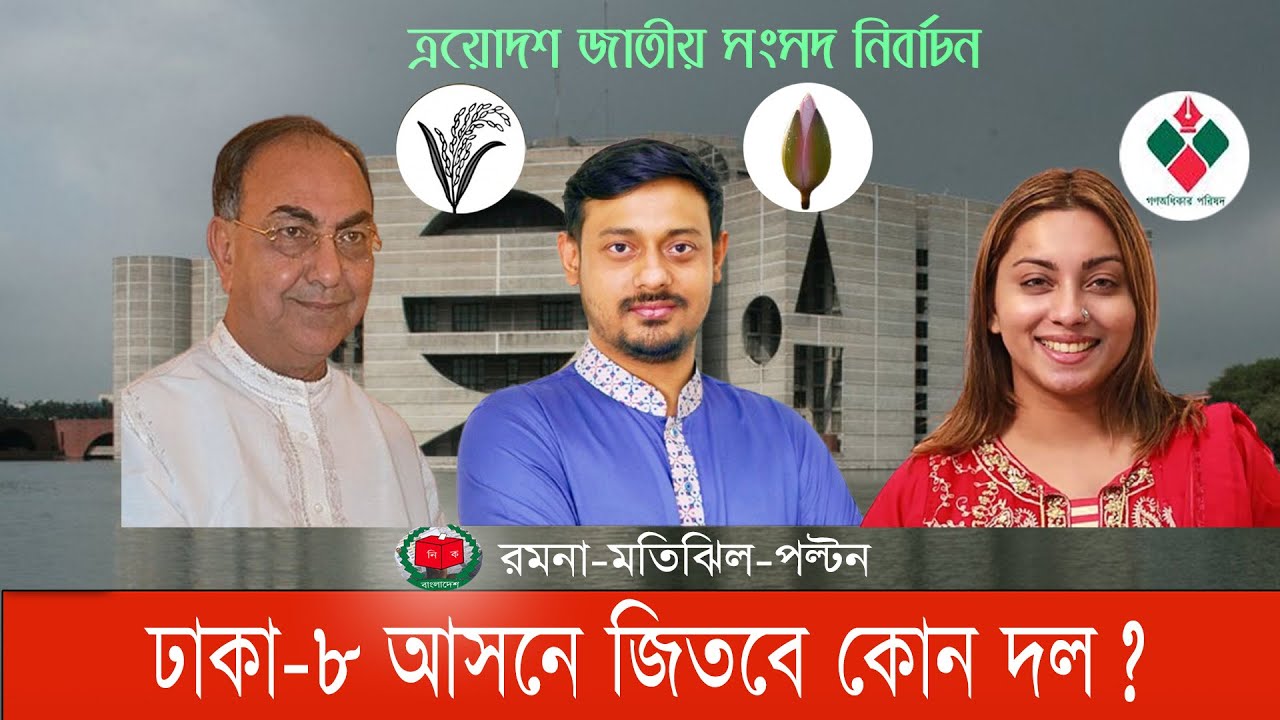 কেমন হবে বিএনপির আব্বাস এনসিপির পাটোয়ারী ও মডেল মেঘনার লড়াই! #ঢাকা৮ #bnp #ncp #jamaat  #bnanews24