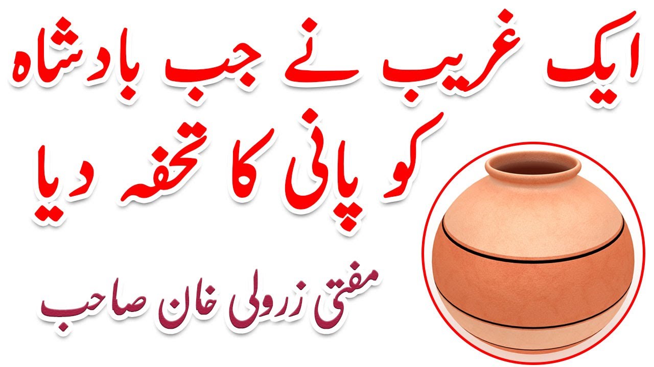UNEXPECTED GIFT FOR KING BY A POOR MAN | MUFTI ZAR WALI KHAN SAHAB