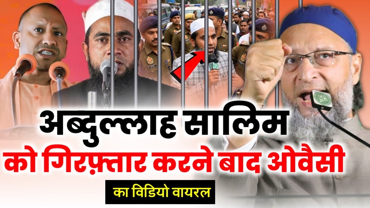 🔴Liveअब्दुल्लाह सालीम गिरफ़्तारी बाद योगी को करारा जवाब/Asaduddin Owaisi/Maulana Abdullah Salim/Yogi
