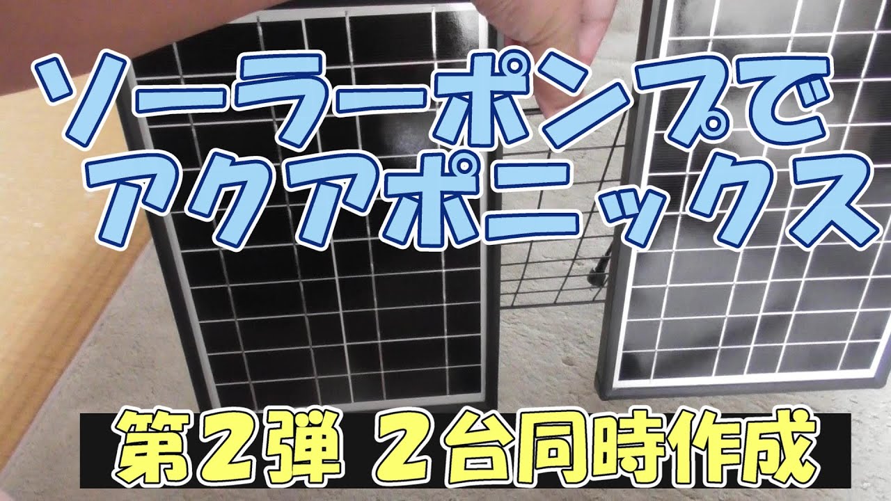 #85 新たなソーラーポンプ水槽を２つ同時に作成する