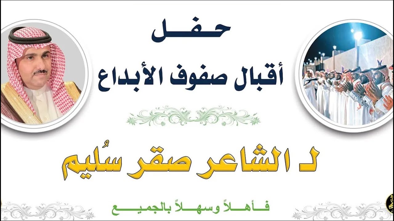 🔘قصيدة الشاعر : عبدالرحمن بن نفيع الجامعي في حفل إقبال صفوف الابداع لـ الشاعر صقر سليم