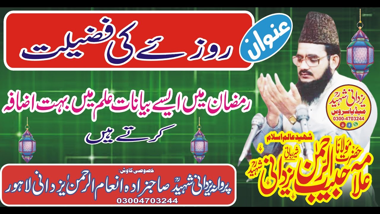 Rozy Ki Fazilat|Allama Habib Ur Rehman Yazdani Shaheed R,a|03004703244|روزئےکی فضیلت|Juma Kamonki