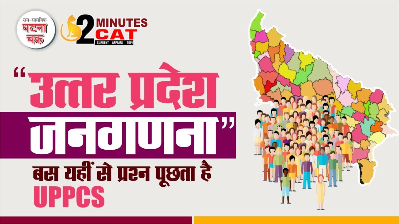 UPPCS हर बार जनगणना के यही प्रश्न पूछता है||उत्तर प्रदेश जनगणना 2011 || Ghatna Chakra Publication
