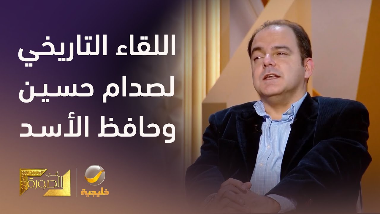 الدكتور سامي مبيّض يروي تفاصيل اللقاء التاريخي في الأردن بين صدام حسين وحافظ الأسد برعاية الملك حسين