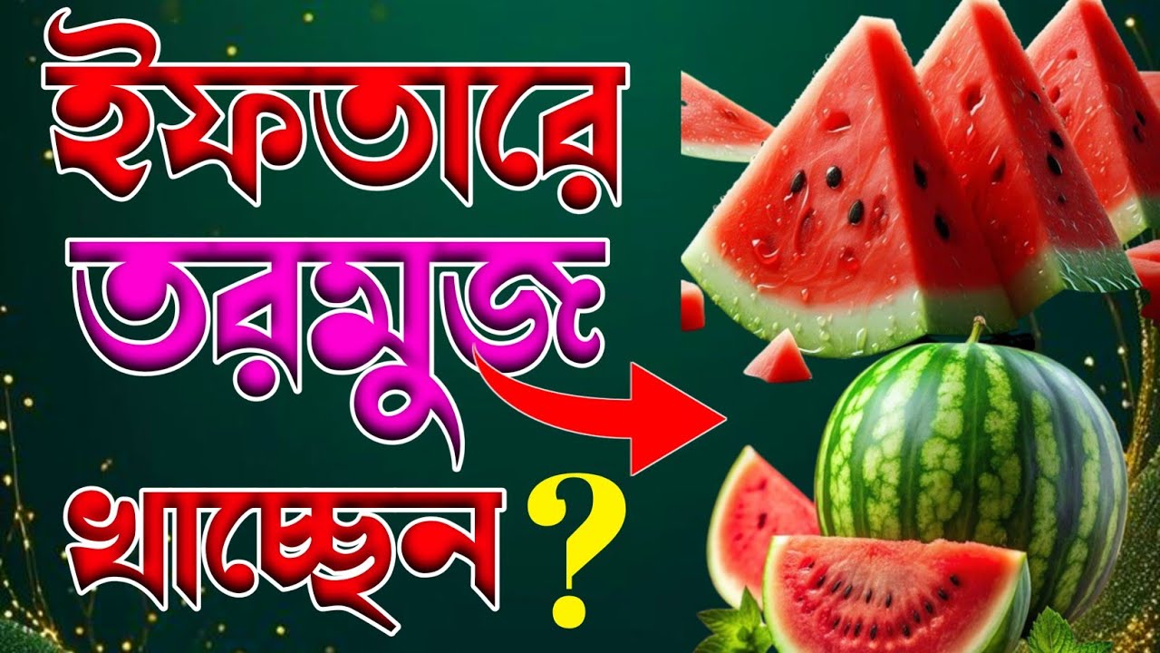 ইফতারে তরমুজ খেলে আমাদের শরীরে কি কি ঘঠে 🔥 ইফতারে তরমুজ খেলে কি হয় 🔥