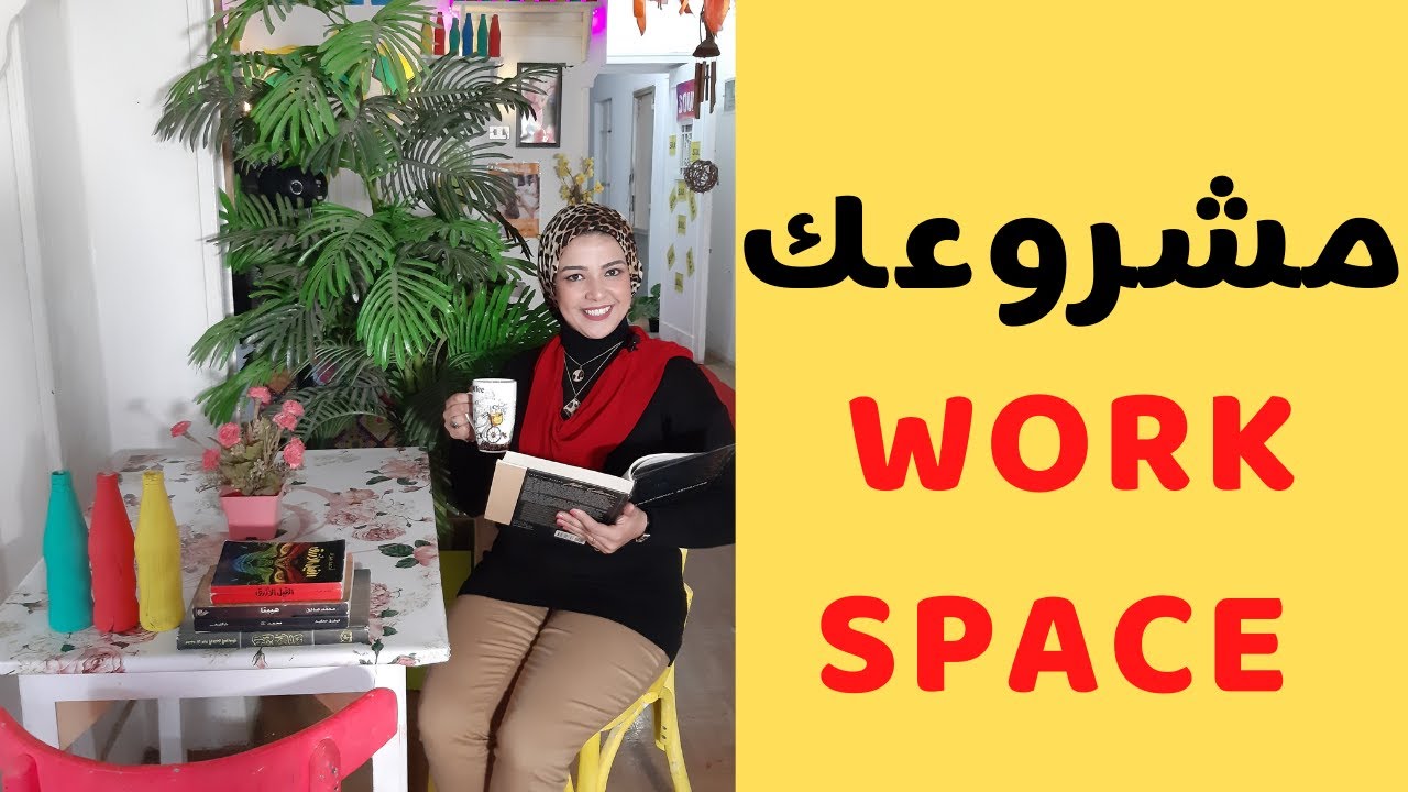 مشروعك من شقة فاضية # ابتدى فكرة وورك سبيس او مكان عمل مشترك فى #شغل اونلاين