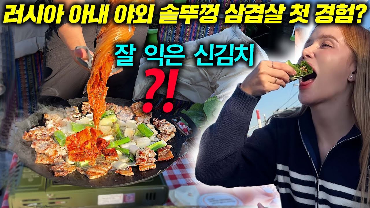 삼겹살 별로라던 러시아 아내, 옥상에 올라가 솥뚜껑에 고기 구워주자 600g 순식간에ㅋㅋ l 외국인 반응
