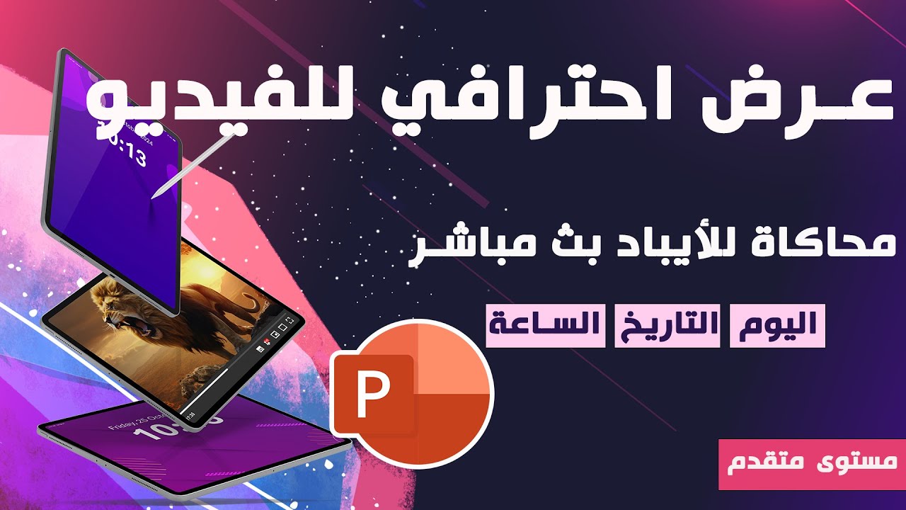 كيف تصمم عرض بوربوينت احترافي ومذهل  مع ميزات الوقت والتاريخ المباشر!