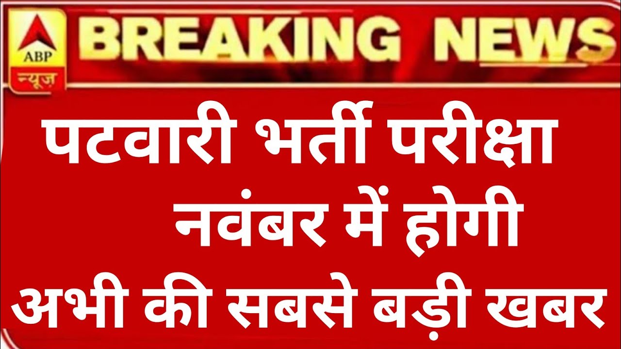 Rajasthan Patwari Exam 2021 Postponed | Rajasthan Patwari Admit Card 2021 | RSMSSB New Update