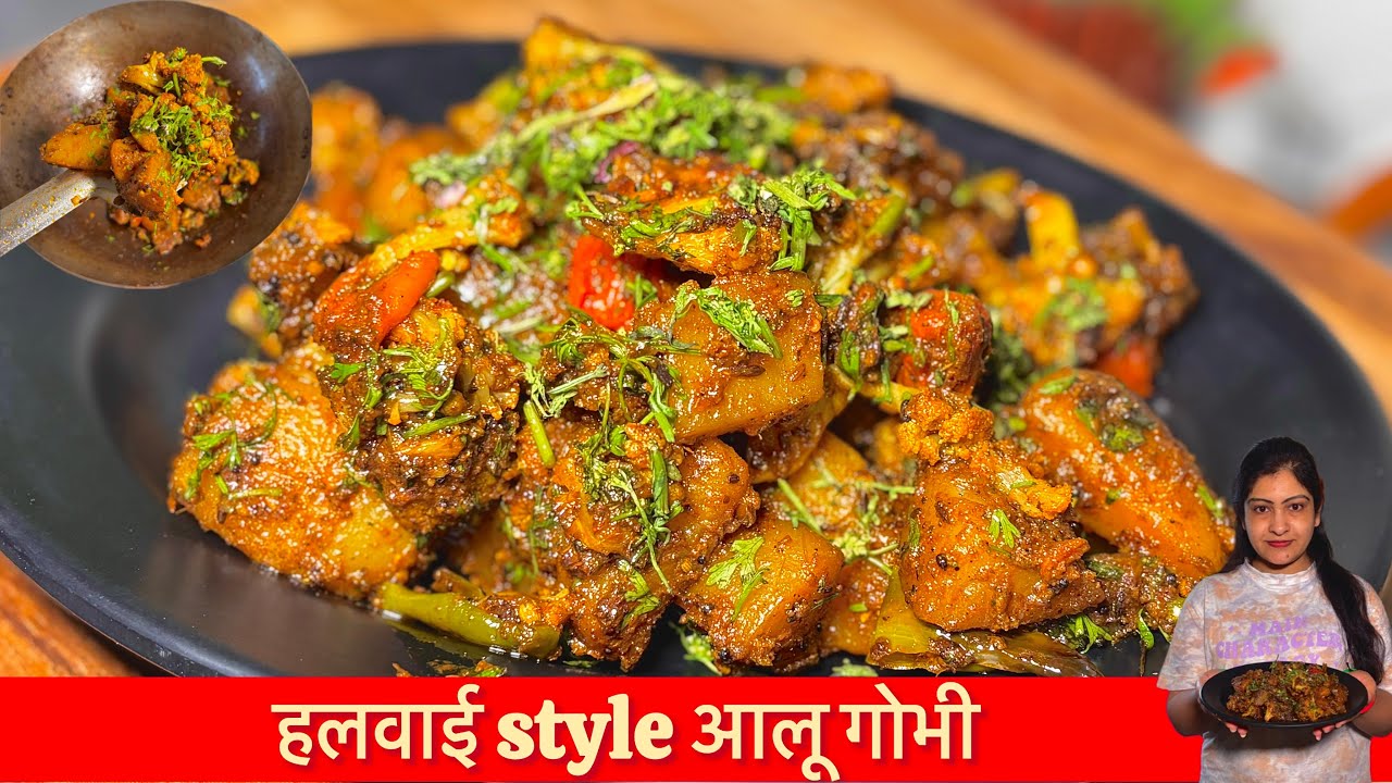 हलवाई अपनी सब्जी में क्या डालते हैं? देखिये गोभी की सब्जी का असली राज! 🤫 | Halwai Style Aloo Gobhi 