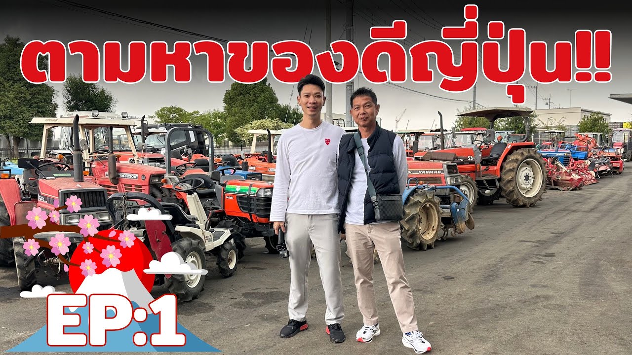 EP:1 ตามหาของดีที่ญี่ปุ่น Day1 รถไถเก่านอกญี่ปุ่น เค้าดูกันยังไง??