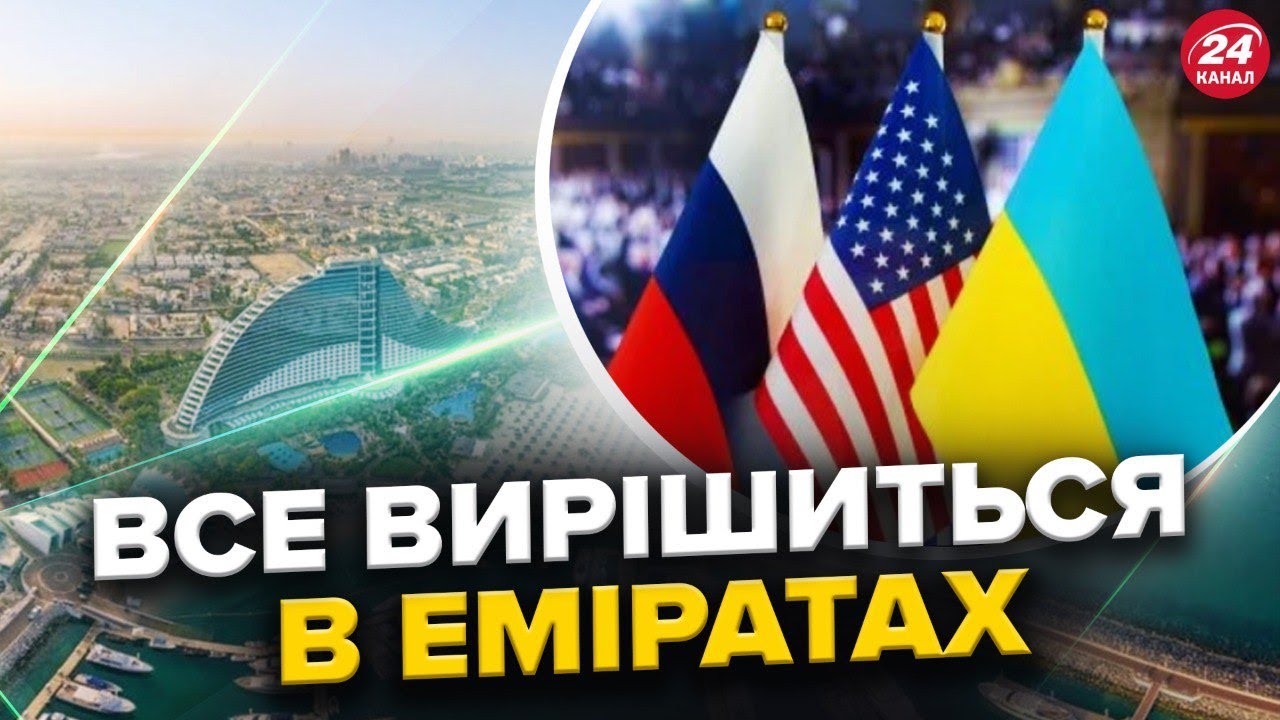 😳КОМАНДА Зеленського ВИРУШАЄ В ОАЕ! Дві Доби ПЕРЕГОВОРІВ ПРО ЗАВЕРШЕННЯ ВІЙНИ. Путін КАЖЕ що ГОТОВИЙ