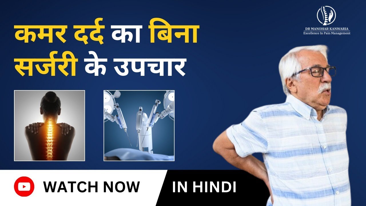 Non-Surgical Back Pain Relief Treatment | Dr. Manohar Kanwaria