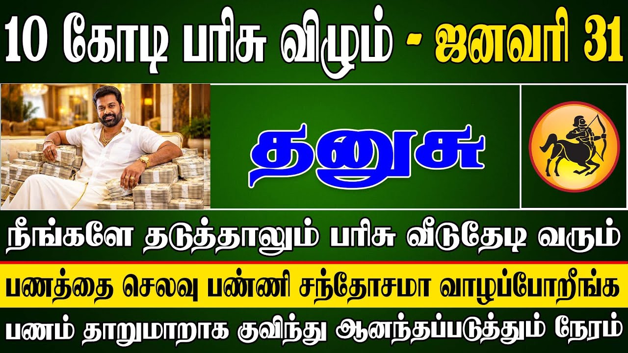 கட்டுக்கட்டாக காசை எண்ணி ஆடுகவே தனிப்படை தேவைப்படும் | Dhanusu Rasi | தனுசு ராசி