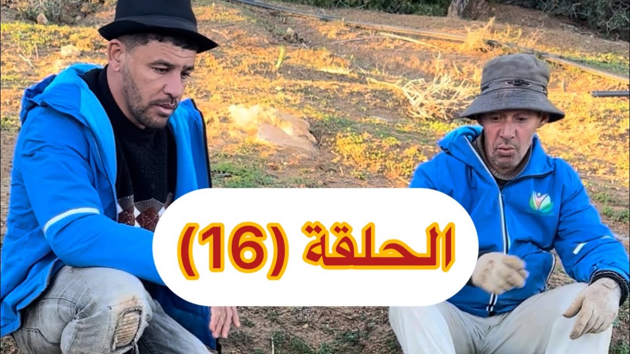 الحلقة (16) نعنوع والحاج6 مارس، 2026