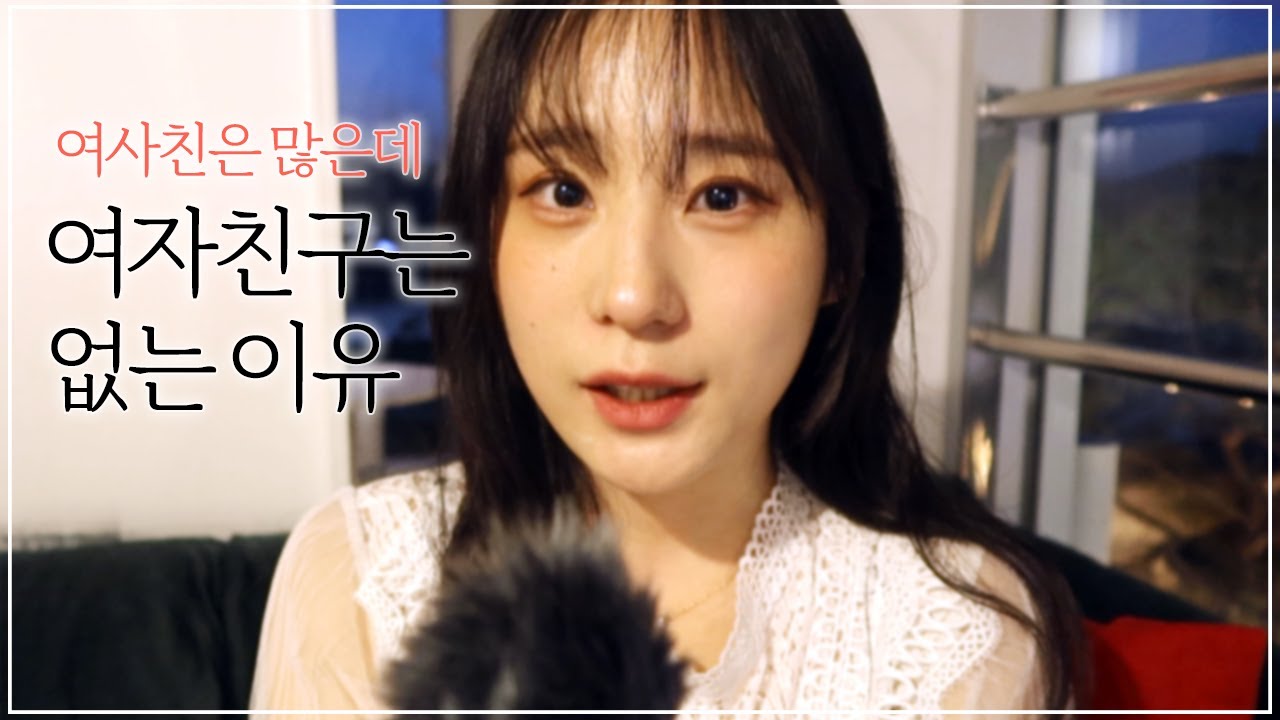 여사친은 많은데 여자친구는 없는 이유