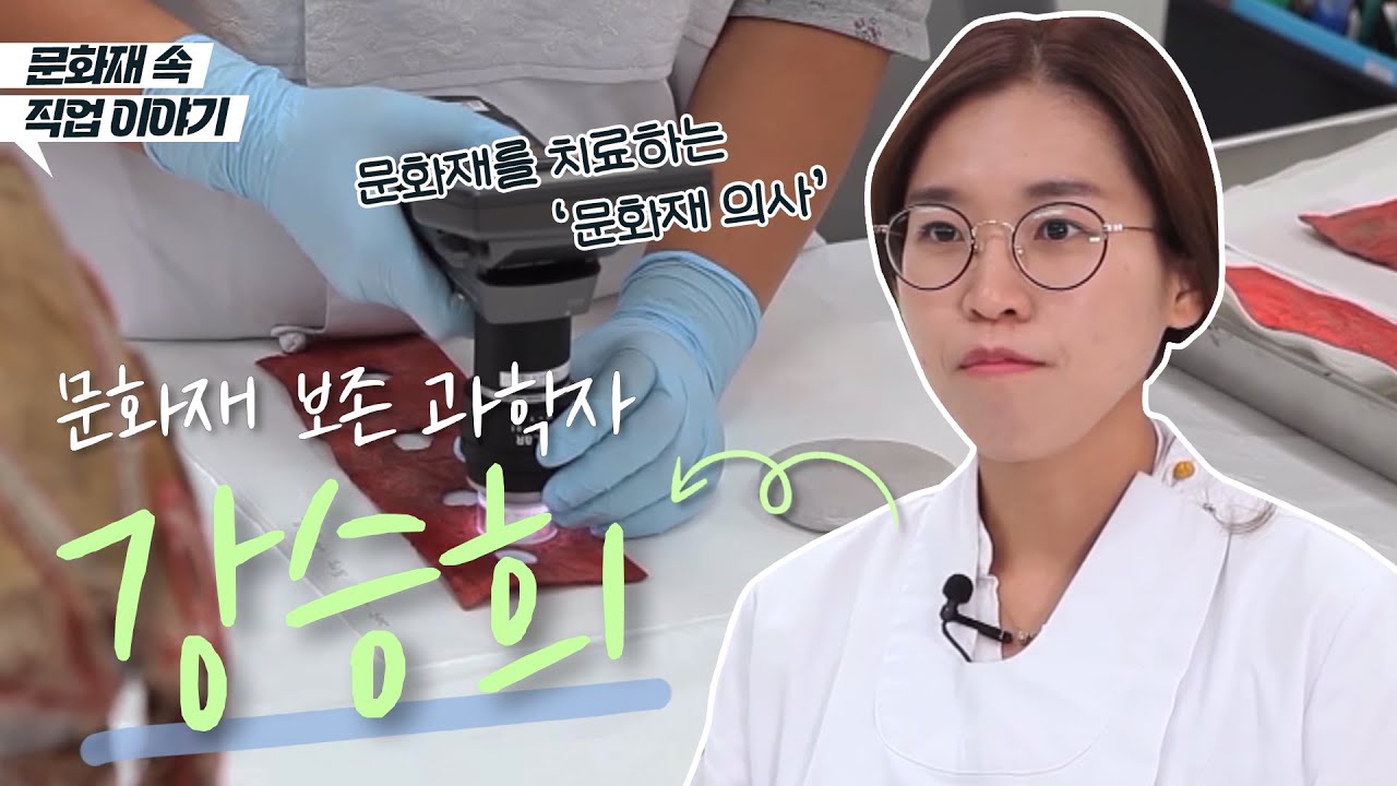 [문화재 속 직업이야기] 유물 보존 처리 전문가 강승희 편