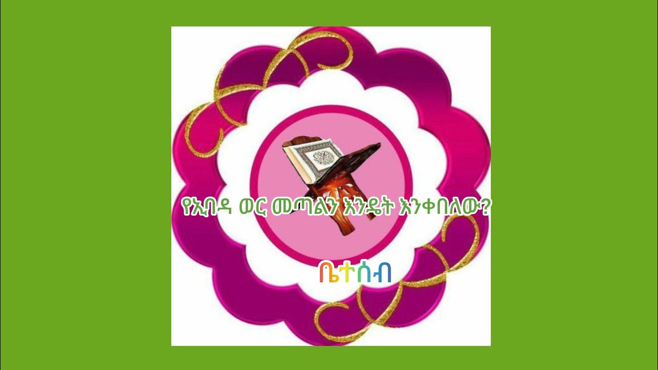 የኢባዳ ወር መጣልን እንዴት እንቀበለው? ቤተሰብ🤔