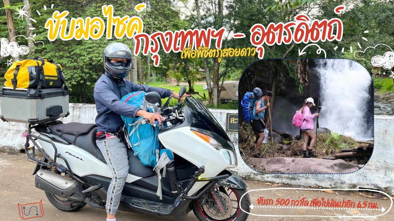 มากะนุ้ย makanui camping | Ep.32 ขับมอไซค์กรุงเทพฯ-อุตรดิตถ์ เพื่อพิชิตภูสอยดาว