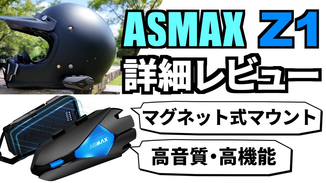 【バイク用インカム】マグネット式マウント&高機能！ 最強コスパのインカム「ASMAX Z1」を詳細レビュー