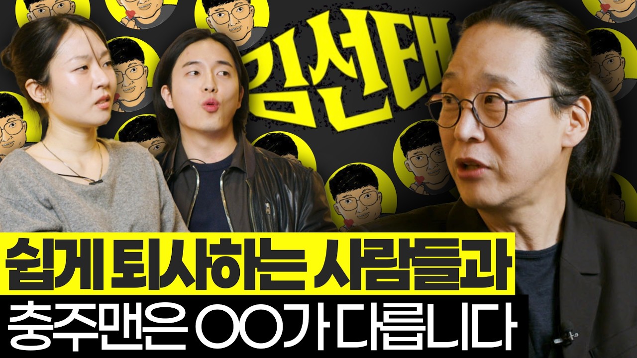 퇴사하고 싶으신 분들, 당신은 김선태가 아닙니다. (f.송길영)