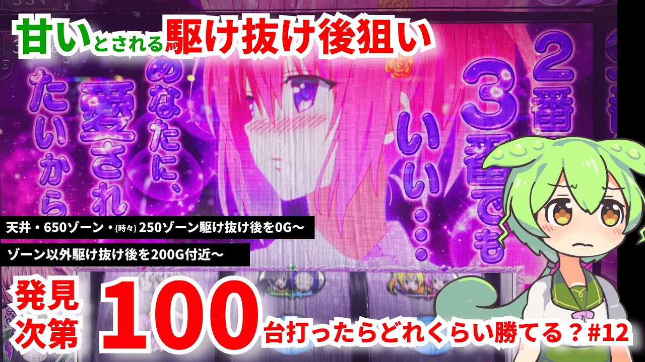 【L ToLOVEるダークネス】駆け抜け後の優遇について調べるのだ #12 今回も駆け抜け後のToLOVEる、打っていくのだ！
