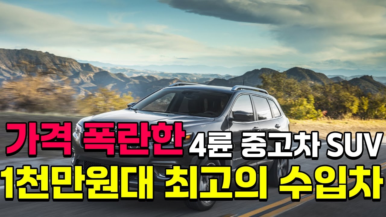 솔직히 이 가격에 이 성능, 사기 수준입니다 !! 가성비 4륜 수입 중고차 사서 5년째 후회 없다 ?!