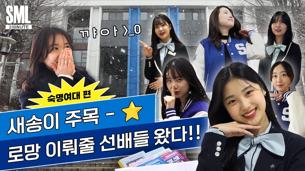 [숙명여대 교육방송국 SBS] 2024 신입생 환영 영상_SML 3분 선배