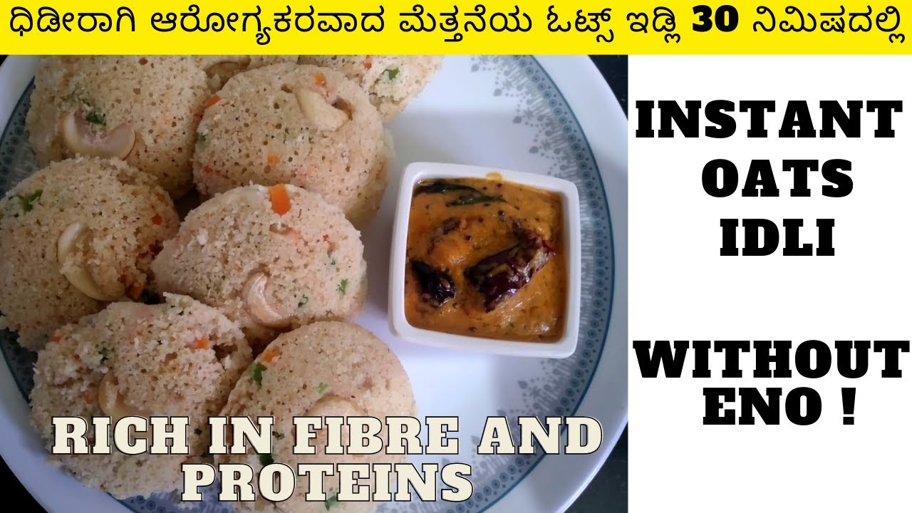 Instant oats idli recipe in Kannada | ಧಿಡೀರ್ ಓಟ್ಸ್ ಇಡ್ಲಿ ಕೇವಲ 30 ನಿಮಿಷದಲ್ಲಿ | Weight Loss Breakfast