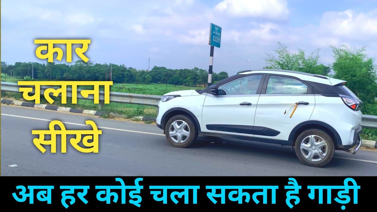 Car kaise chalaye ? गाड़ी चलाना सीखे | how to drive a car। Car kaise chalaye ।।